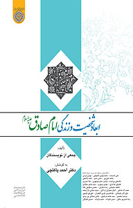کتاب ابعاد شخصیت و زندگی امام صادق(ع) نشر دانشگاه امام صادق (ع)   