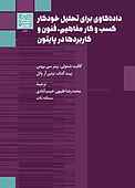 داده‌کاوی برای تحلیل خودکار کسب و کار