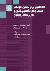 داده‌کاوی برای تحلیل خودکار کسب و کار