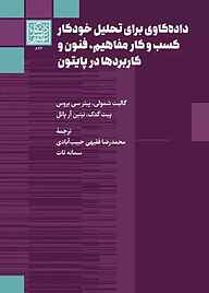 کتاب داده‌کاوی برای تحلیل خودکار کسب و کار نشر انتشارات دانشگاه شهید بهشتی   
