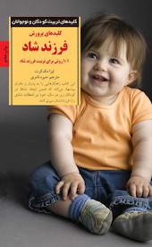 کلیدهای پرورش فرزند شاد