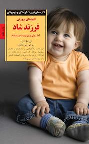 کتاب کلیدهای پرورش فرزند شاد اثر لیزا مک کرت نشر انتشارات صابرین