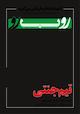 دوهفته نامه سیاسی و فرهنگی روبرو شماره 3