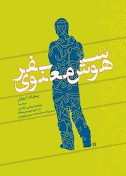 کتاب سفر هوش معنوی اثر ریچارد ا بوئل نشر پندار تابان