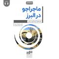 ماجراجو در البرز