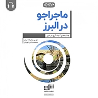 کتاب ماجراجو در البرز نشر شکیب - نسخه صوتی 