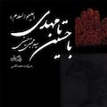 با حسین تا مهدی (ع)