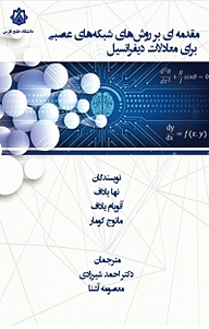 مقدمه ای بر روش های شبکه عصبی برای معادلات دیفرانسیل