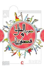 ضرب المثل ها و قصه هایشان