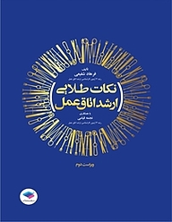 کتاب نکات طلایی ارشد اتاق عمل نشر جامعه‌نگر   