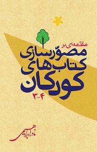 کتاب مقدمه ای بر مصورسازی کتاب های کودکان نادر ابراهیمی نشر انتشارات امیرکبیر
