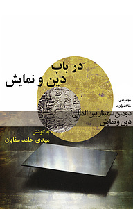 کتاب در باب دین و نمایش نشر انتشارات نمایش   