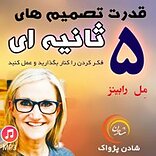 اعتماد به نفس در 5 ثانیه