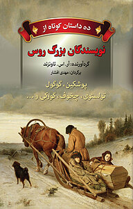 کتاب ده داستان کوتاه از نویسندگان بزرگ روس نشر به‌ سخن   