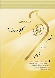 کتاب طلایی کلیله و دمنه 1 نشر انتشارات مولفین طلایی   
