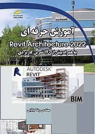 کتاب  آموزش حرفه ای Revit Architecture 2022 نشر موسسه فرهنگی هنری دیباگران تهران