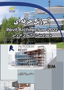آموزش حرفه ای Revit Architecture 2022