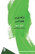 درآمدی بر هایدگر