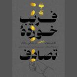 فریب خورده تصادف