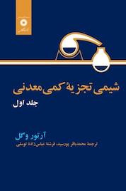 کتاب شیمی تجزیه کمی معدنی جلد 1 اثر آرتور وگل نشر مرکز نشر دانشگاهی