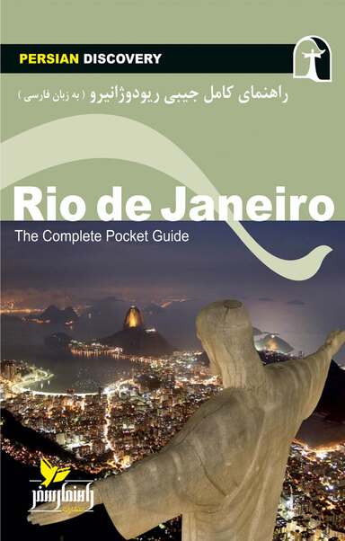 راهنمای سفر ریودوژانیرو