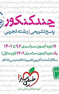 کتاب چندکنکور رشته علوم تجربی، نشر انتشارات خیلی سبز   