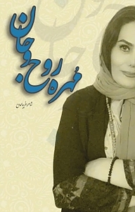 کتاب مهره روح و جان نشر آذرفر   
