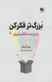 کتاب بزرگ تر فکر کن اثر شینا آینگار نشر نوین