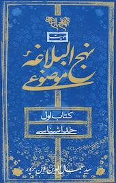 نهج البلاغه همراه موضوعی، خداشناسی