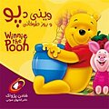 وینی دپو و روز طوفانی