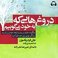 دروغ هایی که به خود می گوییم