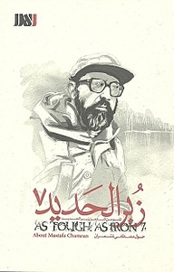 کتاب زبر الحدید جلد 7 نشر  انتشارات بین المللی الهدی   