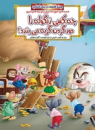 کتاب چه کسی زنگوله را دور گردن گربه می بندد؟ و داستان های دیگر نشر انتشارات شیما   