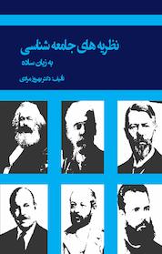 کتاب نظریه های جامعه شناسی به زبان ساده اثر بهروز مرادی نشر انتشارات بهمنبرنا