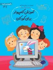 آموزش کامپیوتر برای کودکان