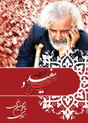 کتاب سرخ و سفید اثر غلامحسین یوسفی ناقوس نشر فکربکر