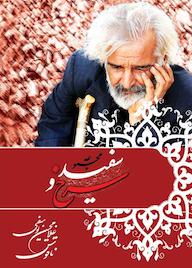 کتاب سرخ و سفید غلامحسین یوسفی‌ ناقوس نشر فکربکر