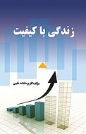 زندگی با کیفیت