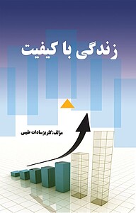 کتاب زندگی با کیفیت نشر اندیشه صعود   