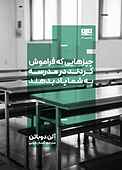 چیزهایی که فراموش کردند در مدرسه به شما یاد بدهند
