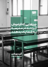 کتاب چیزهایی که فراموش کردند در مدرسه به شما یاد بدهند آلن دوباتن نشر کتاب مرو