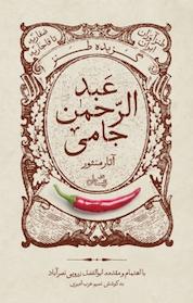 کتاب گزیده طنز عبدالرحمن جامی اثر عبدالرحمن بن احمد جامی نشر انتشارات کتاب نیستان هنر