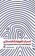 اسرار نام و نشان سازی
