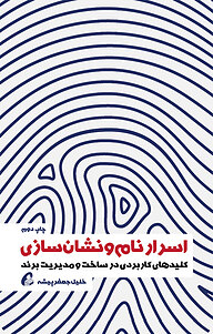 کتاب اسرار نام و نشان سازی نشر آموزنده   