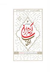 آینه داران آفتاب جلد 1