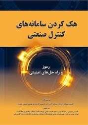 کتاب هک کردن سامانه های کنترل صنعتی، رموز و راه حل های امنیتی اثر کلینت بدونگن نشر انتشارات آوای قلم