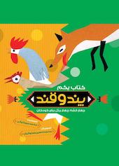 پند و قند جلد 1