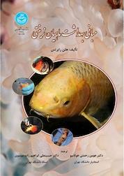 کتاب مبانی بهداشت ماهیان زینتی اثر هلن رابرتس نشر انتشارات دانشگاه تهران