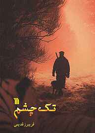 کتاب تک چشم نشر انتشارات سروش   
