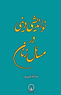 نواندیشی دینی در مسائل زنان